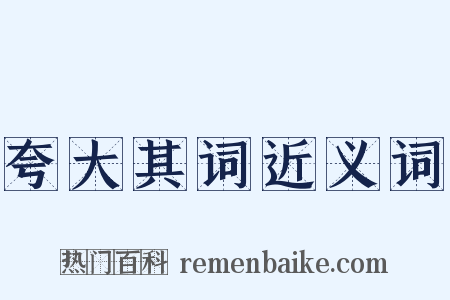夸大其词近义词是什么意思的图片